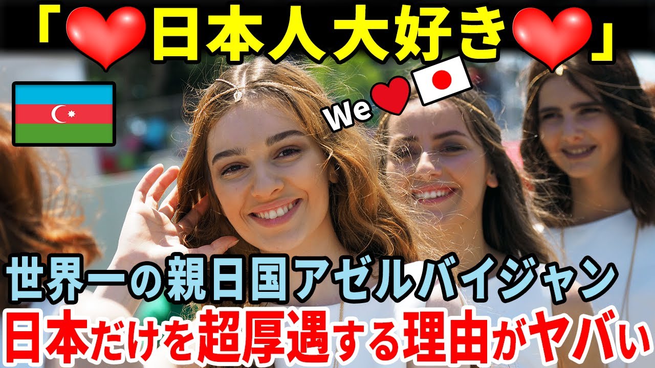 【海外の反応】「日本人大好き！」世界中で日本人だけズルいと話題に！９割の日本人が行きたいと答える、親日国アゼルバイジャン！日本人が今すぐ行くべき理由！ #日本称賛 #親日 #親日国 #日本の技術