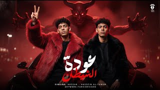 عودة الشيطان   التوأم                                                              - اسمعها