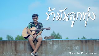 ข้ามันลูกทุ่ง - พ็อก บิ๊กอายส์【COVER VERSION】| Original : ไท ธนาวุฒิ