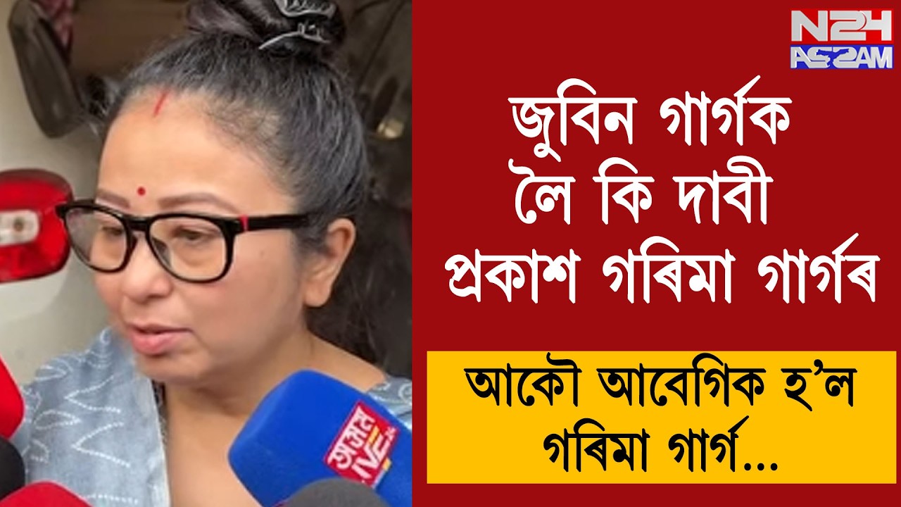 পৰিয়ালৰ সদস্য হিচাপে জুবিন গাৰ্গক লৈ কি দাবী  প্ৰকাশ গৰিমা গাৰ্গৰ