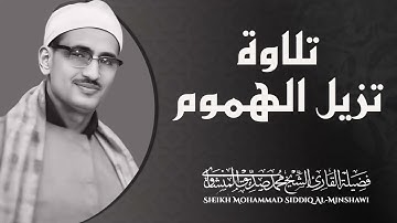 صوت ينسيك همومك | تلاوة تأسر القلوب | الشيخ محمد صديق المنشاوى