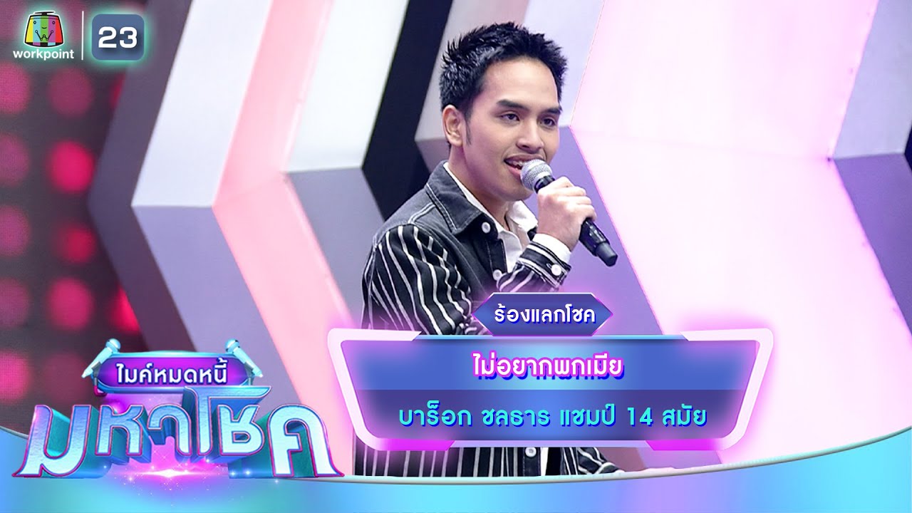 ไม่อยากพกเมีย - บาร็อก ชลธาร | ไมค์หมดหนี้ มหาโชค