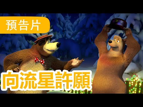 瑪莎與熊 - 🎄 向流星許願 🥁🎉 (預告) 1月19日 觀看新劇集!