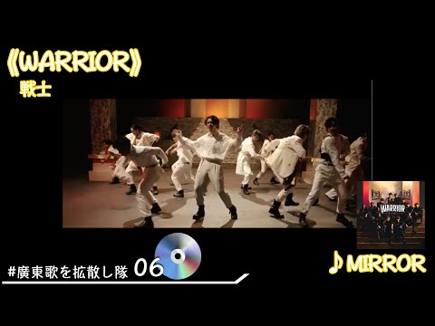 #廣東歌を拡散し隊 06《WARRIOR》 - MIRROR