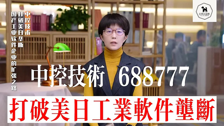打破美日工業軟件壟斷 | 中控技術 | 688777 | 工業軟件核心競爭力 | 工業軟件長期增長動力是什麼？| 科創板 - 天天要聞