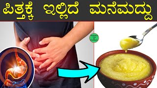 Pittakke Mane Maddu Kannada | Pitta Dosha In Kannada | Pittakke Parihara | ಪಿತ್ತಕ್ಕೆ ಮನೆಮದ್ದು