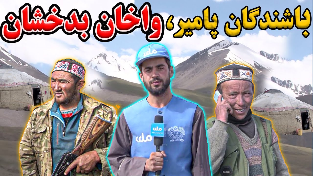 میهن من| گزارش ویژه از وضعیت باشندگان پامیر ولسوالی واخان بدخشان