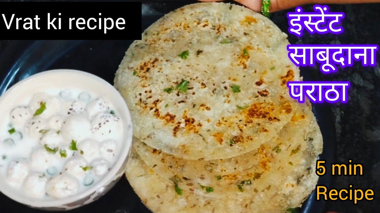 Instant Paratha बिना साबूदाना भिगोए व्रत का पराठा सिर्फ 5 मिनट में बनाएं नरम इतना कि हर ...