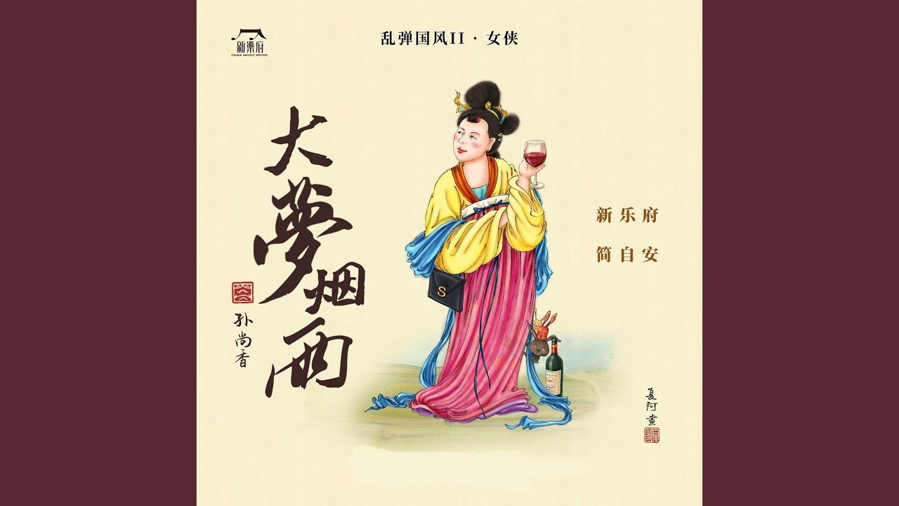 Ver 大夢煙雨 (DJ沈念版) no YouTube