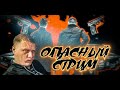 ОПАСНЫЙ СТРИМ 8го МАРТА)