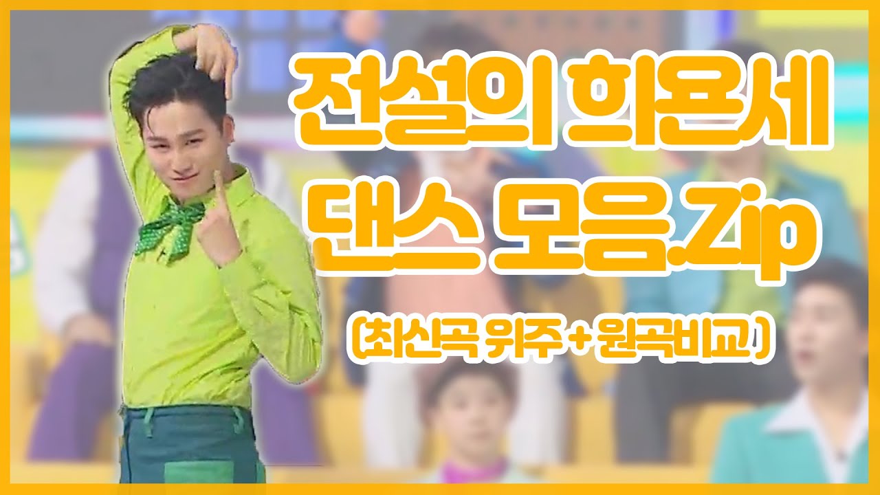 [재업 I 김희재 입덕영상] 전설의 희욘세 최신곡(?) 댄스 모음.zip I 원곡 비교 영상 I 희재 춤선모음 I 희며드세요~♥