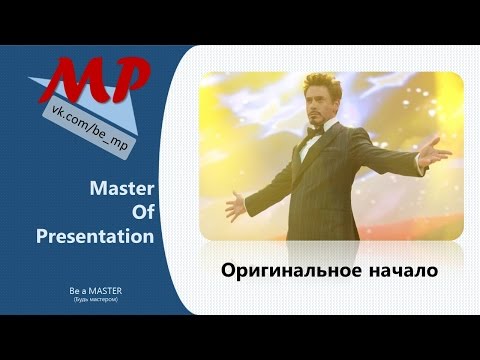 Оригинальное начало выступления