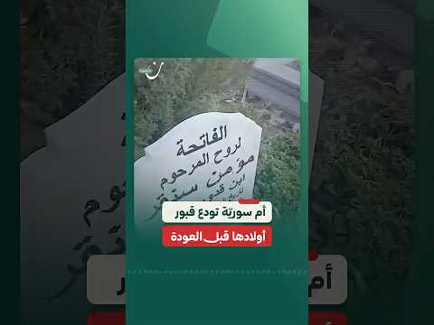 أم سورية تودع قبور أبناءها الذين فقدتهم في زلزال تركيا