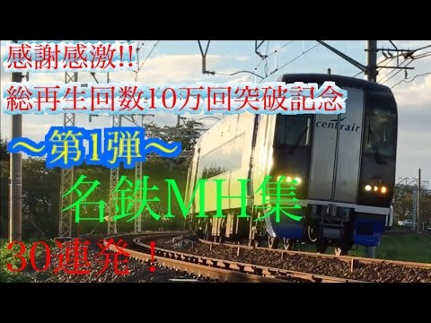【名鉄MH集!!】感謝感激！総再生回数10万回突破記念 第1弾！〜名鉄MH集30連発!!〜