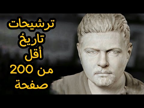كتب تاريخية للمبتدئين ترشيحات اقل من 200 صفحة مفاجأة للمشتركين