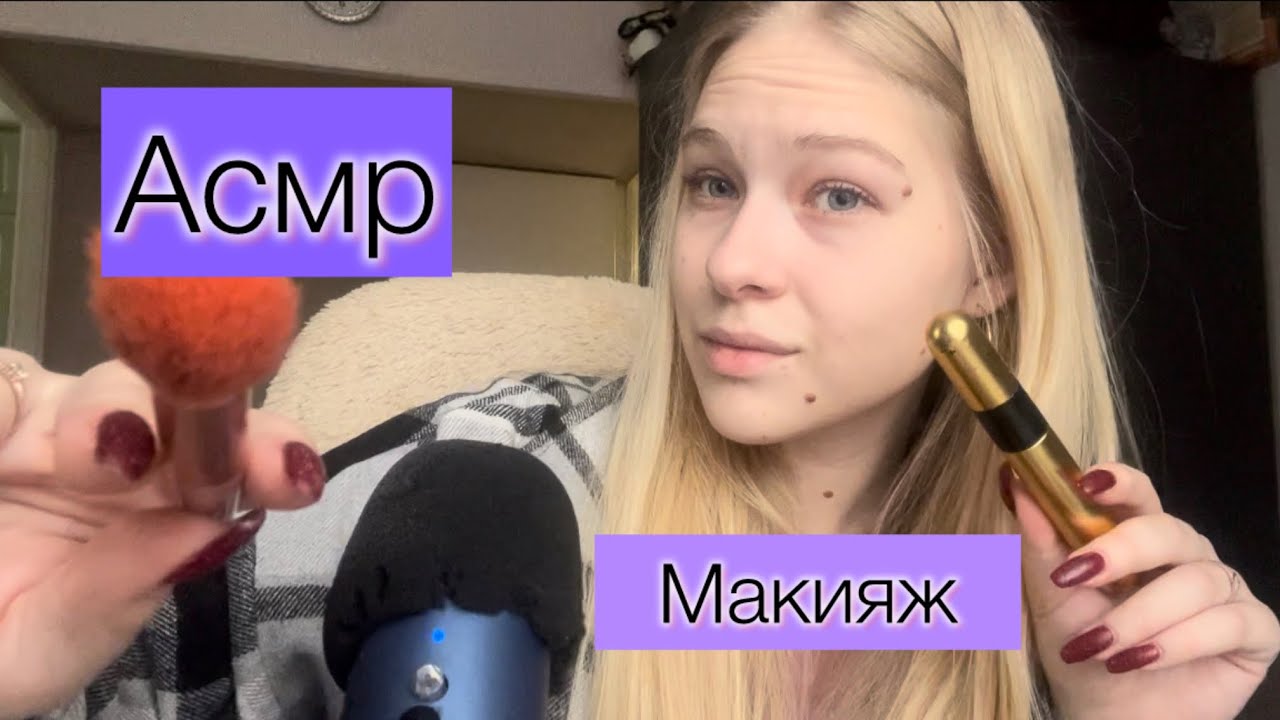 АСМР быстрый макияж/asmr fast makeup