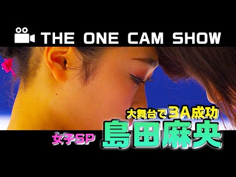 『THE ONE CAM SHOW』大舞台でトリプルアクセル成功！ 島田麻央【全日本フィギュア2023】