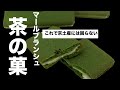 【デパ地下歴18年　元菓子店店長オススメの逸品】マールブランシュ　茶の菓