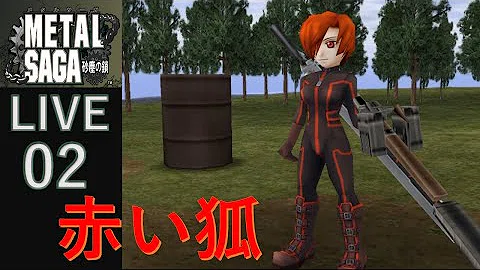 メタルサーガ レッドフォックス