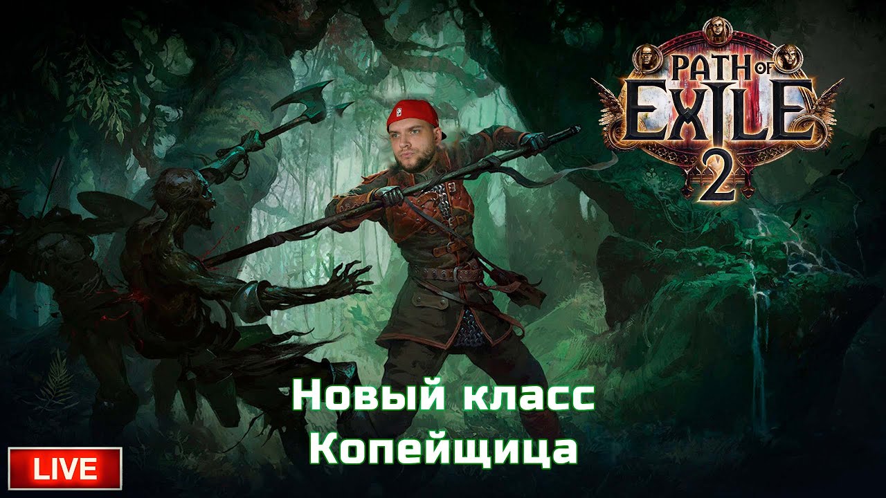 🔴 LIVE - dNextus - POE 2 - Копье молнии ИМБА - Амазонка ч.4