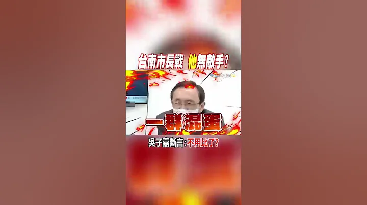 #shorts 台南市長戰 "他"無敵手? 吳子嘉斷言:不用比了? @CtiNews - 天天要聞