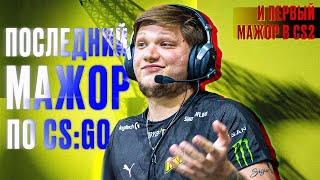 Объявлен Мажор По Cs2! Blast Major - Последний Мажор В Cs:go.