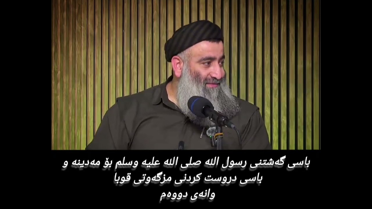 باسی گەشتنی رسول الله صلى عليه وسلم بۆ مەدینە و باسی دروست کردنی مزگەوتی قوبا وانەی دووەم 