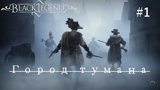 Город тумана #1 | Black Legend Прохождение на Русском в 2к