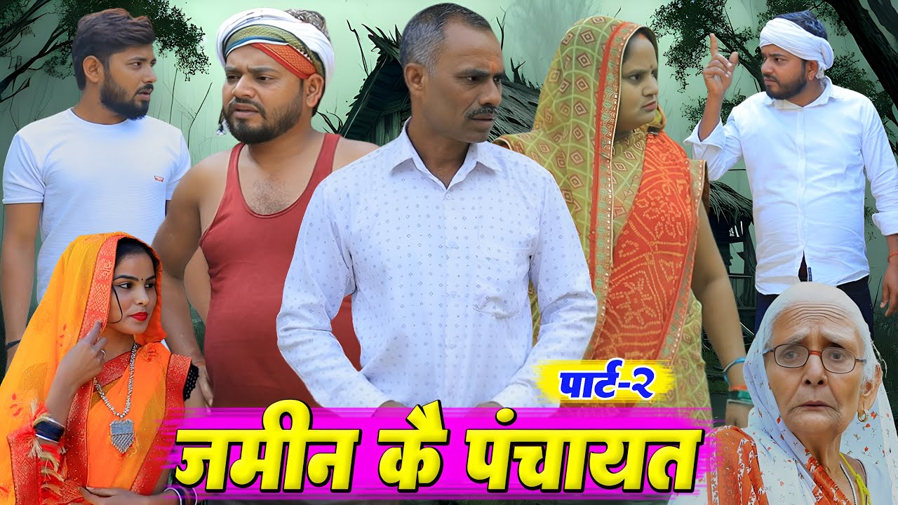 जमीन कै पंचायत पार्ट 2 | अवधी कॉमेडी | Pbh Films
