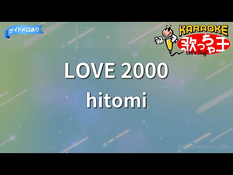 カラオケ LOVE 2000 Hitomi