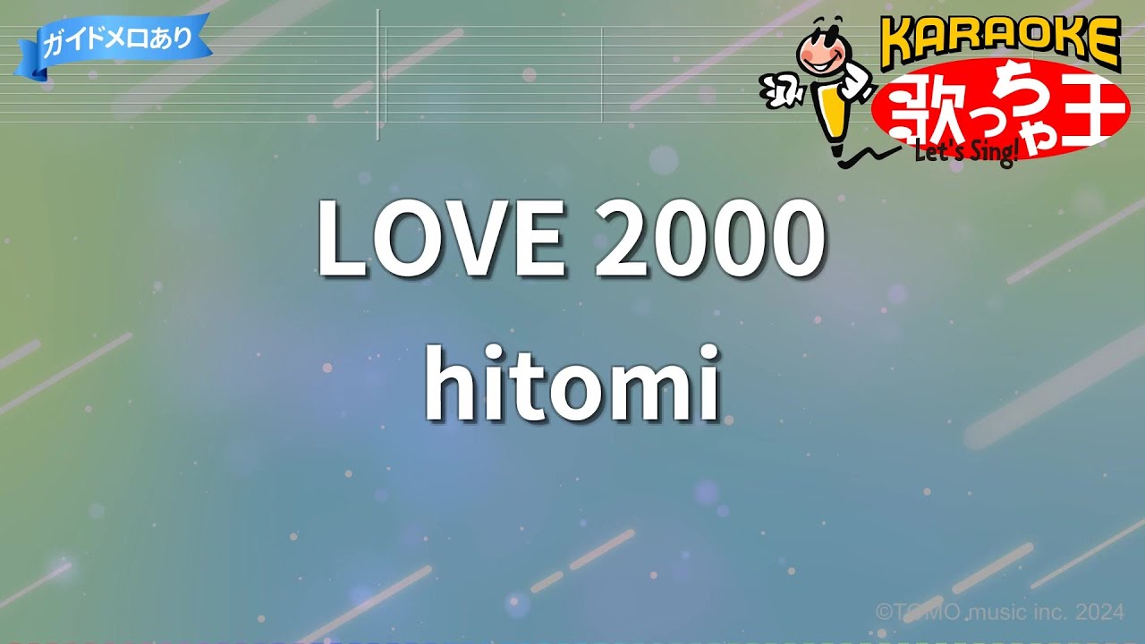 カラオケ】LOVE 2000/hitomi - YouTube