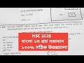 HSC 2025 বাংলা ১ম MCQ সমাধান | Bangla 1st Paper MCQ Solve | MCQ Answer | bangla 1st mcq solution