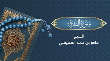 استمع إلى سورة البقرة بصوت خاشع من ماهر المعيقلي – راحة وسكينة لا توصف