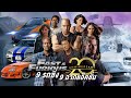 เดอะฟาสต์ ครบรอบ 20 ปี 9 รถซิ่ง 9 ฉากแอ็คชั่น Fast & Furious 20th Anniversary