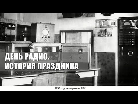 Видео: День радио. История праздника