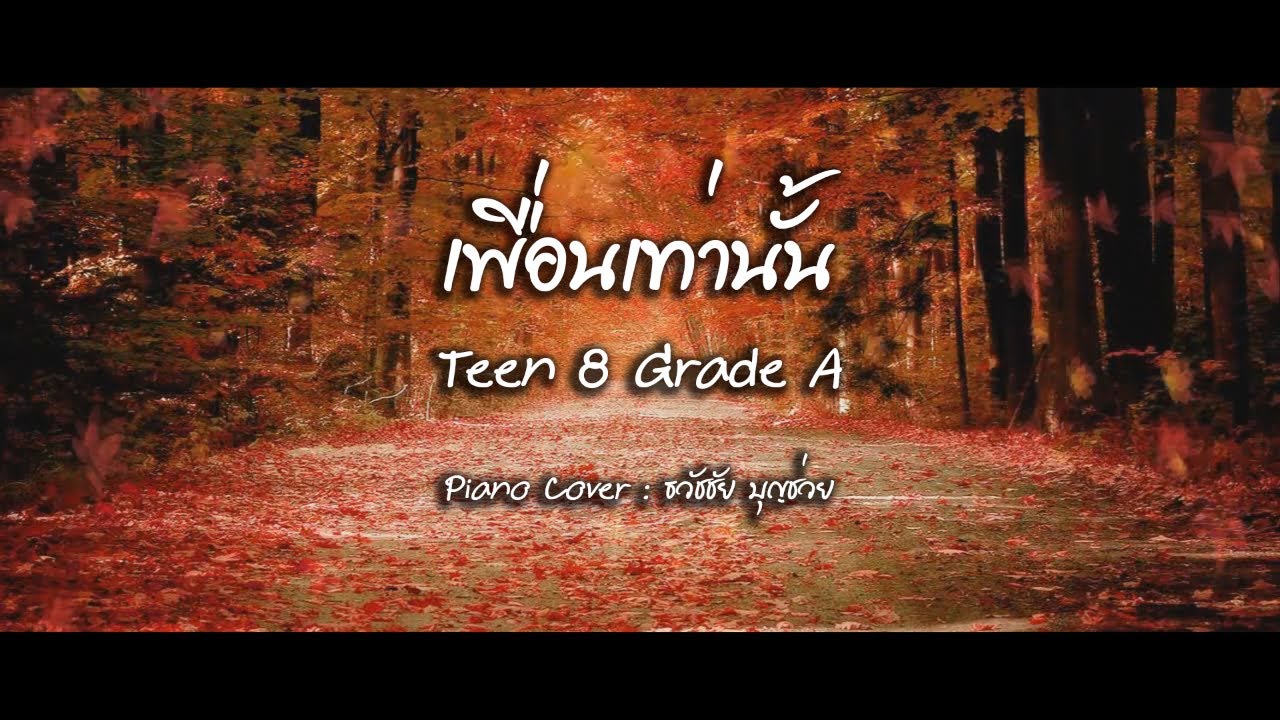 เพื่อนเท่านั้น - เปียโนเพราะๆ - เปียโนบรรเลง - Piano Cover by  ธวัชชัย บุญช่วย