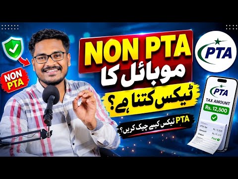Non PTA Mobile Ka Tax Kaise Check Kare? | How To Check Non PTA Mobile PTA Tex