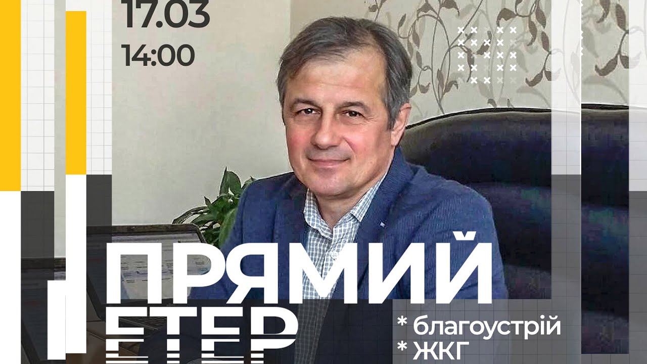Прямий етер з заступником міського голови Анатолієм Кравцем