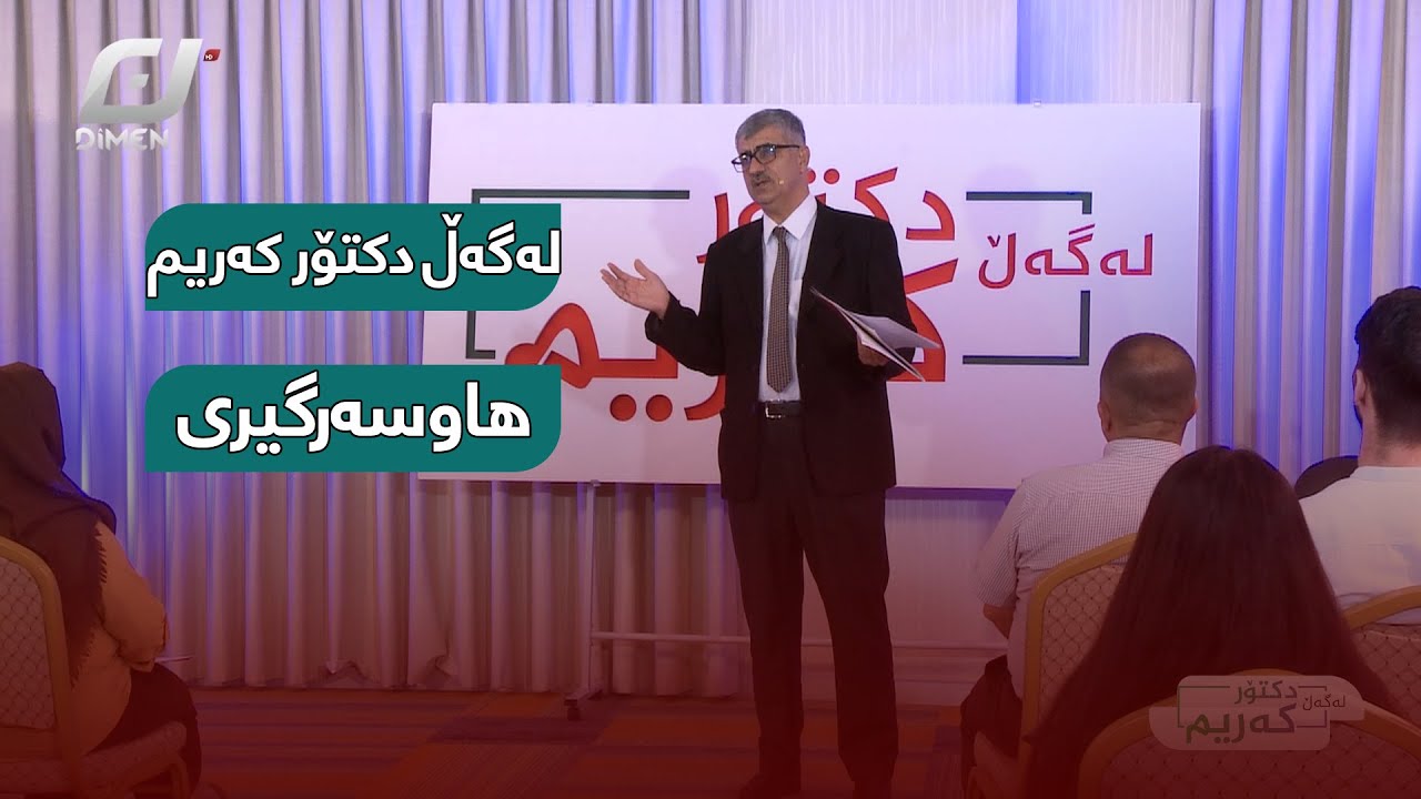 پڕۆگرامی لەگەڵ دکتۆر کەریم تەوەر\هاوسەرگیری