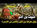 قصة شيث بن ادم أول معركة بين الجن والإنس بعد انتشار الزنا بالأرض وماذا فعل جبريل وابليس بالمعركة