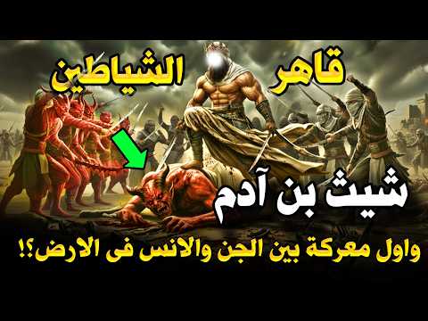قصة شيث بن ادم : أول معركة بين الجن والإنس بعد انتشار الزنا بالأرض ! وماذا فعل جبريل وابليس بالمعركة