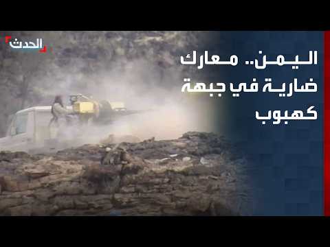 مراسل "الحدث": معارك ضارية بين القوات المسلحة اليمنية والحوثيين في جبهة كهبوب حتى جنوب تعز