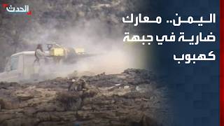 Al-Hadath Correspondent: Fierce Battles Between Yemeni Armed Forces and Houthis from the Kahboub ... screenshot 4