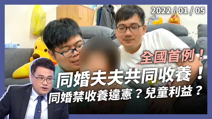 全国首例！夫夫共同收养！为何同志伴侣收养，还要先离婚？（公共电视 - 有话好说） - 天天要闻