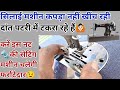 Silai machine kapda aage nahin khinch Rahi " सिलाई मशीन दांत सेटिंग"silai machine repairing at home