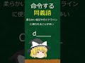 【同義語】英単語で『命令する』って何て言う?