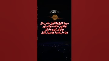 سورة الليل#القارئ_علاء_عقل #تلاوه_خاشعه #اكسبلور #قران_كريم #قران #راحة_نفسية #سورة_الليل#ترند