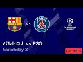 【バルセロナ vs パリ・サンジェルマン】UEFAチャンピオンズリーグ 2025-26 リーグフェーズ MD2／3分ハイライト【WOWOW】