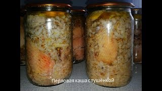 видео: Тушёнка с Перловкой из мяса Курицы.Простой рецепт. картинка: Тушёнка с Перловкой из мяса Курицы.Простой рецепт.