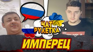 УКРАИНА ЭТО БУФЕРНАЯ ЗОНА МЕЖДУ ЗАПАДОМ И РОССИЕЙ / ЧАТ РУЛЕТКА